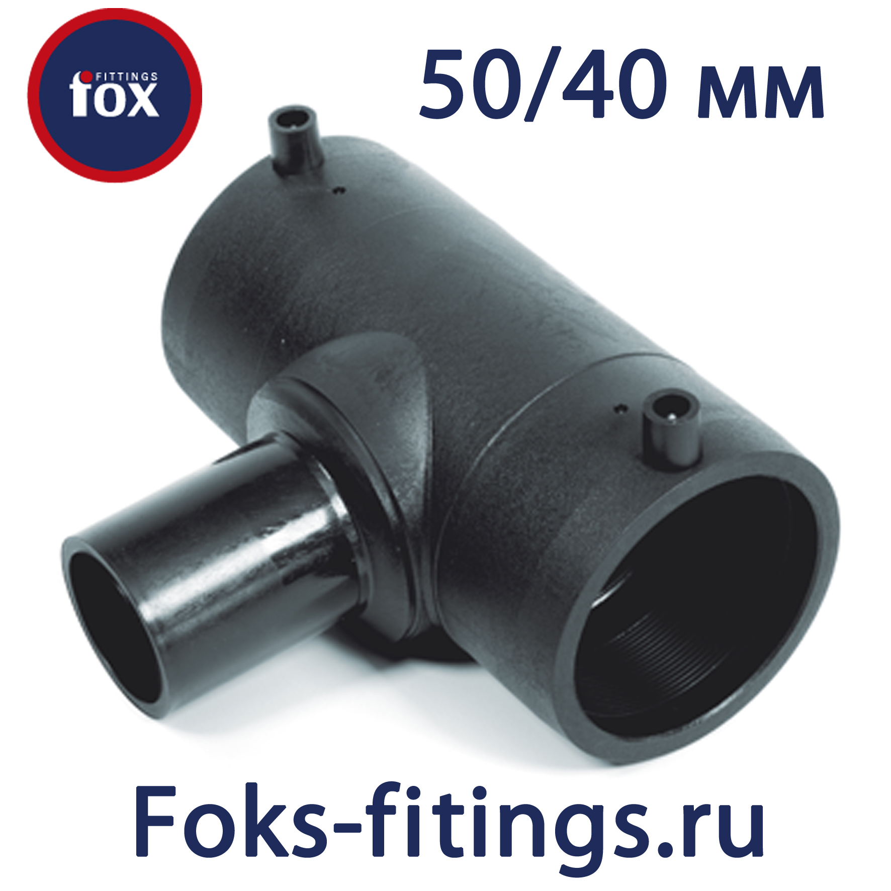 Электросварной тройник 50/40 мм SDR 11 - продажа по недорогим ценам в ...